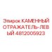 4812005923 КАМЕННЫЙ ОТРАЖАТЕЛЬ-ЛЕВЫЙ Epiroc