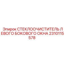 Оригинальная левосторонняя щетка 2310115578 в защитной упаковке
