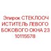 Оригинальная левосторонняя щетка 2310115578 в защитной упаковке