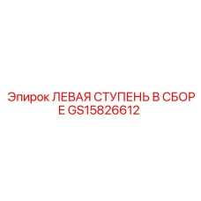 Левая сборочная ступень GS15826612 для буровой техники Epiroc