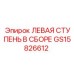 Левая сборочная ступень GS15826612 для буровой техники Epiroc