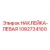 1092734100 НАКЛЕЙКА-ЛЕВАЯ Epiroc