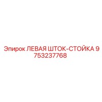 9753237768 ЛЕВАЯ ШТОК-СТОЙКА Epiroc