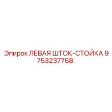 9753237768 ЛЕВАЯ ШТОК-СТОЙКА Epiroc