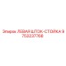 9753237768 ЛЕВАЯ ШТОК-СТОЙКА Epiroc