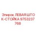 9753237768 ЛЕВАЯ ШТОК-СТОЙКА Epiroc