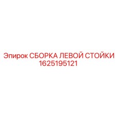 1625195121 СБОРКА ЛЕВОЙ СТОЙКИ Epiroc