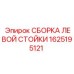 1625195121 СБОРКА ЛЕВОЙ СТОЙКИ Epiroc