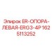 Левая опора ERG3-4P Epiroc деталь 1625113252 для буровых машин