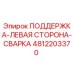 4812203370 ПОДДЕРЖКА-ЛЕВАЯ СТОРОНА-СВАРКА Epiroc