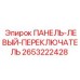 2653222428 ПАНЕЛЬ-ЛЕВЫЙ-ПЕРЕКЛЮЧАТЕЛЬ Epiroc