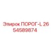 Левый порог 2654589874 от производителя Epiroc