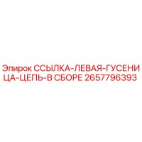 2657796393 ССЫЛКА-ЛЕВАЯ-ГУСЕНИЦА-ЦЕПЬ-В СБОРЕ Epiroc