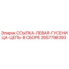 2657796393 ССЫЛКА-ЛЕВАЯ-ГУСЕНИЦА-ЦЕПЬ-В СБОРЕ Epiroc