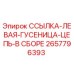 2657796393 ССЫЛКА-ЛЕВАЯ-ГУСЕНИЦА-ЦЕПЬ-В СБОРЕ Epiroc