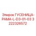 3222326572 ГУСЕНИЦА-РАМА-L-D3-01-03 Epiroc