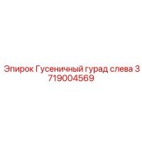3719004569 Гусеничный гурад слева Epiroc
