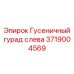 Защитный элемент левой гусеницы бурового станка