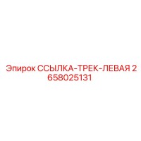 2658025131 ССЫЛКА-ТРЕК-ЛЕВАЯ by Epiroc