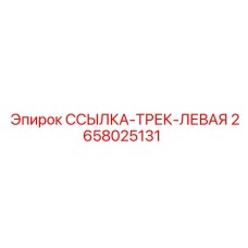 2658025131 ССЫЛКА-ТРЕК-ЛЕВАЯ by Epiroc
