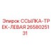 2658025131 ССЫЛКА-ТРЕК-ЛЕВАЯ by Epiroc