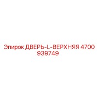 4700939749 ДВЕРЬ-L-ВЕРХНЯЯ Epiroc