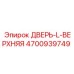 4700939749 ДВЕРЬ-L-ВЕРХНЯЯ Epiroc