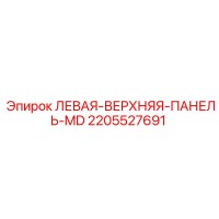 2205527691 ЛЕВАЯ-ВЕРХНЯЯ-ПАНЕЛЬ-MD Epiroc