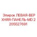 Панель MD 2205527691 Epiroc - защита приборов управления
