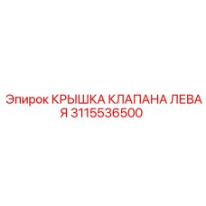 Крышка клапана левая Epiroc артикул 3115536500
