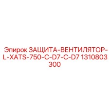 1310803300 ЗАЩИТА-ВЕНТИЛЯТОР-L-XATS-750-C-D7 Epiroc