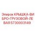 Виброгасящая крышка для грузового отсека Epiroc левая