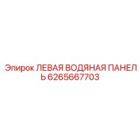 6265667703 ЛЕВАЯ ВОДЯНАЯ ПАНЕЛЬ Epiroc