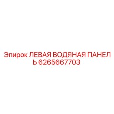 6265667703 ЛЕВАЯ ВОДЯНАЯ ПАНЕЛЬ Epiroc
