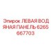 6265667703 ЛЕВАЯ ВОДЯНАЯ ПАНЕЛЬ Epiroc