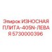 Износостойкая плита для буровых станков Simba Epiroc