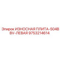 9753214614 ИЗНОСНАЯ ПЛИТА-504BBV-ЛЕВАЯ Epiroc
