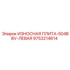 Запчасть Epiroc 9753214614 для левой стороны дробилки