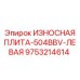 Запчасть Epiroc 9753214614 для левой стороны дробилки