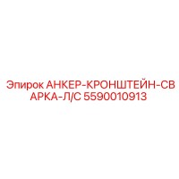 5590010913 АНКЕР-КРОНШТЕЙН-СВАРКА-Л/С Epiroc