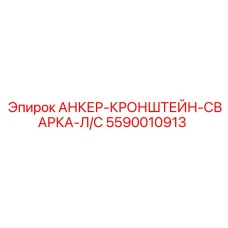 5590010913 АНКЕР-КРОНШТЕЙН-СВАРКА-Л/С Epiroc