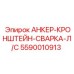 5590010913 АНКЕР-КРОНШТЕЙН-СВАРКА-Л/С Epiroc