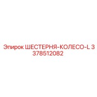 3378512082 ШЕСТЕРНЯ-КОЛЕСО-L Epiroc