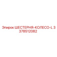 3378512082 ШЕСТЕРНЯ-КОЛЕСО-L Epiroc