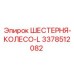 3378512082 ШЕСТЕРНЯ-КОЛЕСО-L Epiroc