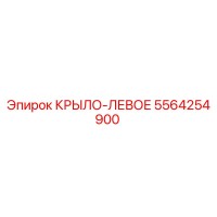 5564254900 КРЫЛО-ЛЕВОЕ Epiroc