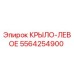 5564254900 КРЫЛО-ЛЕВОЕ Epiroc