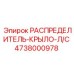 4738000978 РАСПРЕДЕЛИТЕЛЬ-КРЫЛО-Л/С Epiroc
