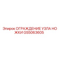 GS5063605 ОГРАЖДЕНИЕ УЗЛА НОЖКИ Epiroc