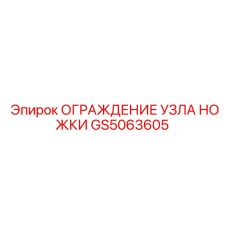 GS5063605 ОГРАЖДЕНИЕ УЗЛА НОЖКИ Epiroc